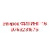 9753231575 ФИТИНГ-16 Epiroc