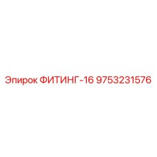 9753231576 ФИТИНГ-16 Epiroc