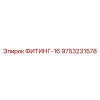 9753231578 ФИТИНГ-16 Epiroc