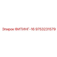 9753231579 ФИТИНГ-16 Epiroc