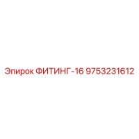 9753231612 ФИТИНГ-16 Epiroc