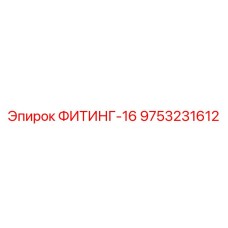 9753231612 ФИТИНГ-16 Epiroc