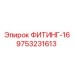 9753231613 ФИТИНГ-16 Epiroc