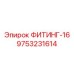 9753231614 ФИТИНГ-16 Epiroc