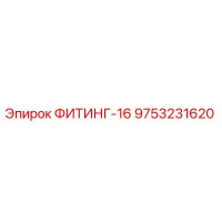 9753231620 ФИТИНГ-16 Epiroc