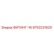 9753231620 ФИТИНГ-16 Epiroc