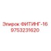 9753231620 ФИТИНГ-16 Epiroc