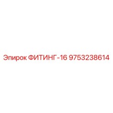 9753238614 ФИТИНГ-16 Epiroc