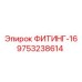 9753238614 ФИТИНГ-16 Epiroc