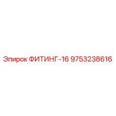 9753238616 ФИТИНГ-16 Epiroc