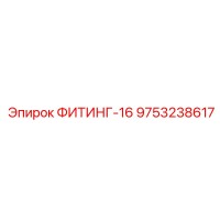 9753238617 ФИТИНГ-16 Epiroc