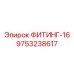 9753238617 ФИТИНГ-16 Epiroc