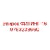 ФИТИНГ-16 9753238660 Epiroc
