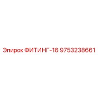 ФИТИНГ-16 9753238661 Epiroc