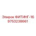 ФИТИНГ-16 9753238661 Epiroc
