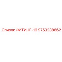 ФИТИНГ-16 9753238662 Epiroc