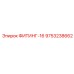 ФИТИНГ-16 9753238662 Epiroc