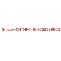 ФИТИНГ-16 9753238663 Epiroc