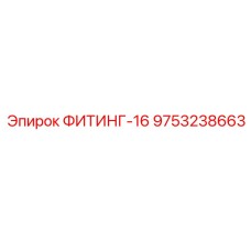 ФИТИНГ-16 9753238663 Epiroc