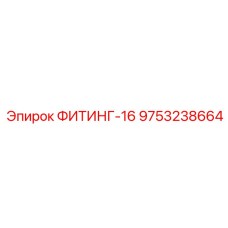 ФИТИНГ-16 9753238664 Epiroc