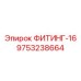 ФИТИНГ-16 9753238664 Epiroc