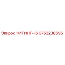 9753238695 ФИТИНГ-16 Epiroc