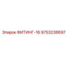 9753238697 ФИТИНГ-16 Epiroc