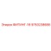 9753238688 ФИТИНГ-16 Epiroc