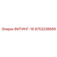 9753238689 ФИТИНГ-16 Epiroc