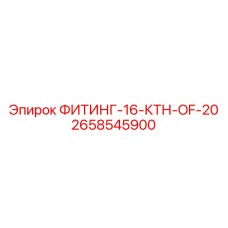 2658545900 ФИТИНГ-16-КТН-OF-20 Epiroc