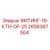 2658387504 ФИТИНГ-16-КТН-OF-25 Epiroc