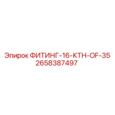 2658387497 ФИТИНГ-16-КТН-OF-35 Epiroc