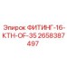 2658387497 ФИТИНГ-16-КТН-OF-35 Epiroc