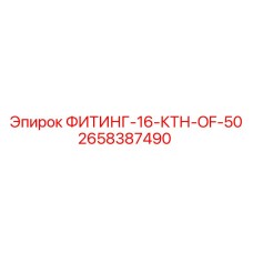 2658387490 ФИТИНГ-16-КТН-OF-50 Epiroc