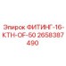 2658387490 ФИТИНГ-16-КТН-OF-50 Epiroc