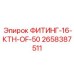 2658387511 ФИТИНГ-16-КТН-OF-50 Epiroc