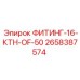 2658387574 ФИТИНГ-16-КТН-OF-50 Epiroc