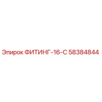 58384844 ФИТИНГ-16-С Epiroc