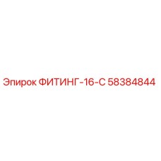58384844 ФИТИНГ-16-С Epiroc