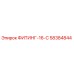 58384844 ФИТИНГ-16-С Epiroc