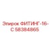 58384865 ФИТИНГ-16-С Epiroc