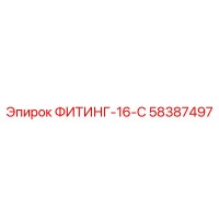 58387497 ФИТИНГ-16-С Epiroc