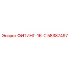 58387497 ФИТИНГ-16-С Epiroc