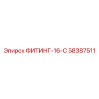 58387511 ФИТИНГ-16-С Epiroc