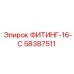 58387511 ФИТИНГ-16-С Epiroc