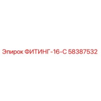 58387532 ФИТИНГ-16-С Epiroc