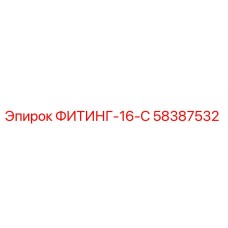 58387532 ФИТИНГ-16-С Epiroc