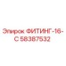 58387532 ФИТИНГ-16-С Epiroc
