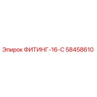 58458610 ФИТИНГ-16-С Epiroc