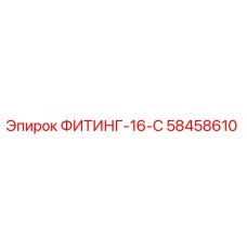 58458610 ФИТИНГ-16-С Epiroc